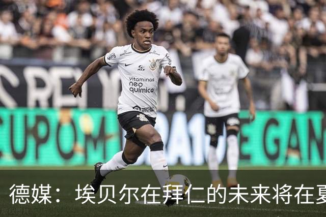 德媒：埃贝尔在拜仁的未来将在夏窗后决定 销售额是重要评估标准