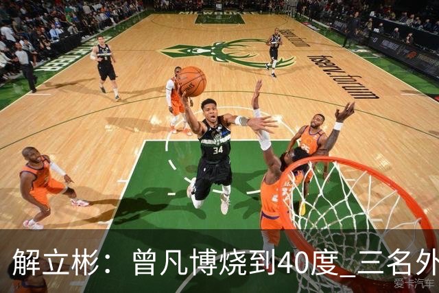 解立彬：曾凡博烧到40度 三名外援需要做调整