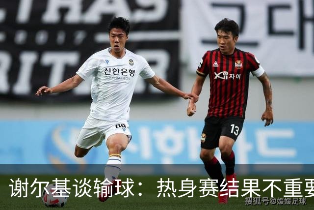 谢尔基谈输球：热身赛结果不重要，我们要在世界杯上横扫所有对手
